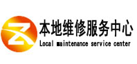绵阳市本地维修服务中心（中讯网）